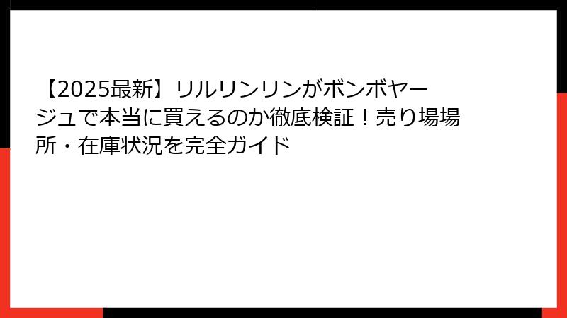 【2025最新】リルリンリンがボンボヤージュで本当に買えるのか徹底検証！売り場場所・在庫状況を完全ガイド