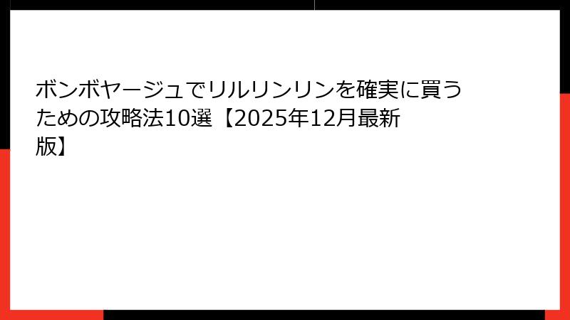 ボンボヤージュでリルリンリンを確実に買うための攻略法10選【2025年12月最新版】
