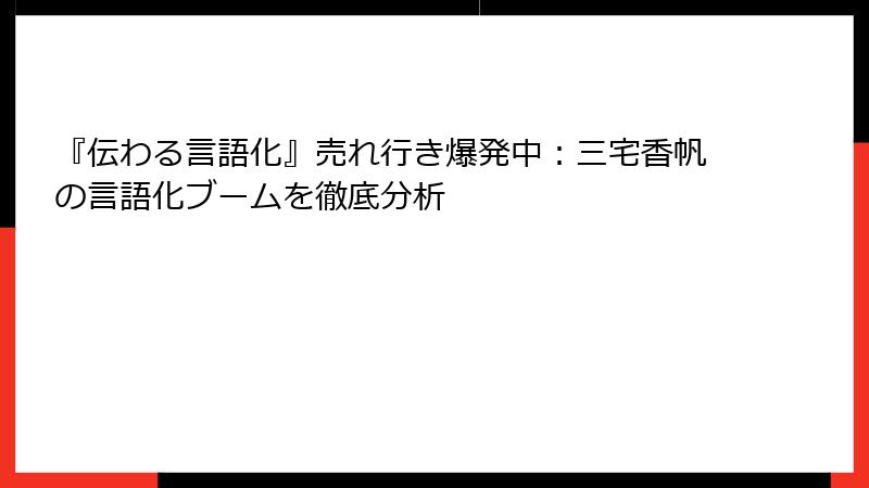 『伝わる言語化』売れ行き爆発中：三宅香帆の言語化ブームを徹底分析