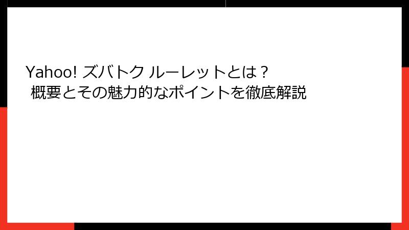Yahoo! ズバトク ルーレットとは? 概要とその魅力的なポイントを徹底解説