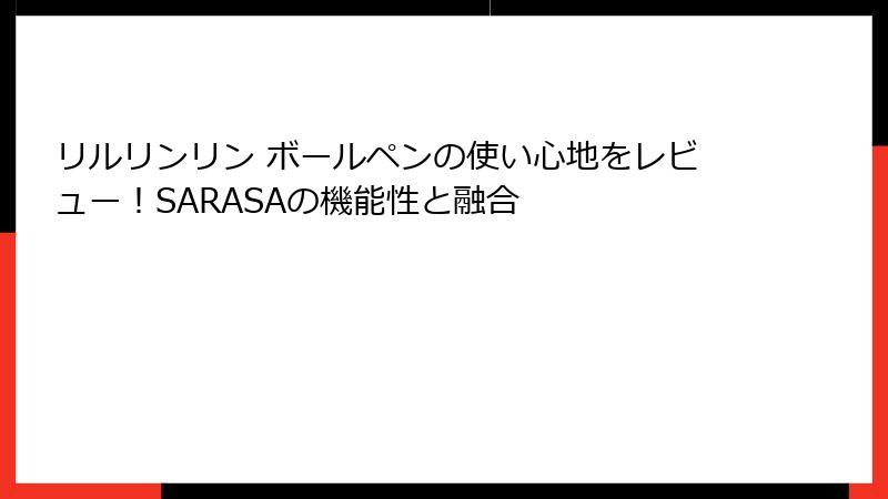 リルリンリン ボールペンの使い心地をレビュー！SARASAの機能性と融合