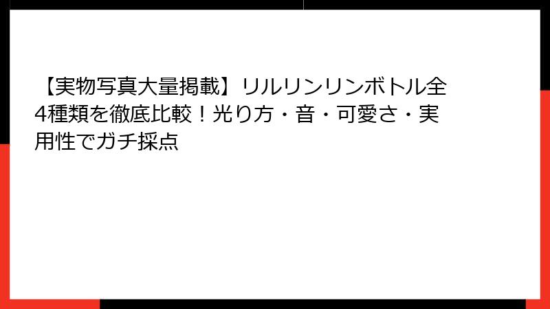 【実物写真大量掲載】リルリンリンボトル全4種類を徹底比較!光り方・音・可愛さ・実用性でガチ採点