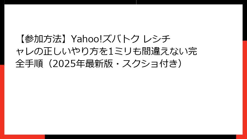 【参加方法】Yahoo!ズバトク レシチャレの正しいやり方を1ミリも間違えない完全手順（2025年最新版・スクショ付き）