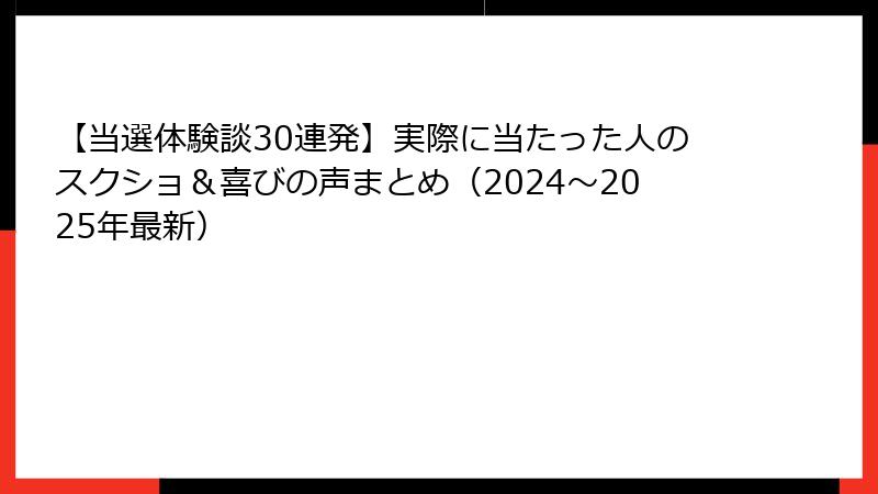 【当選体験談30連発】実際に当たった人のスクショ＆喜びの声まとめ（2024～2025年最新）
