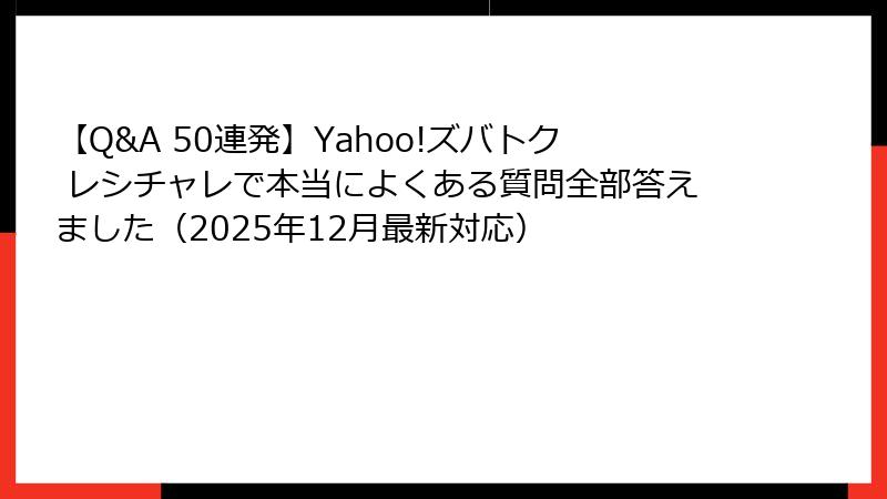 【Q&A 50連発】Yahoo!ズバトク レシチャレで本当によくある質問全部答えました（2025年12月最新対応）