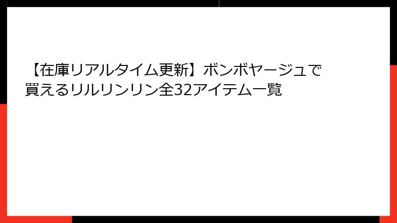 【在庫リアルタイム更新】ボンボヤージュで買えるリルリンリン全32アイテム一覧
