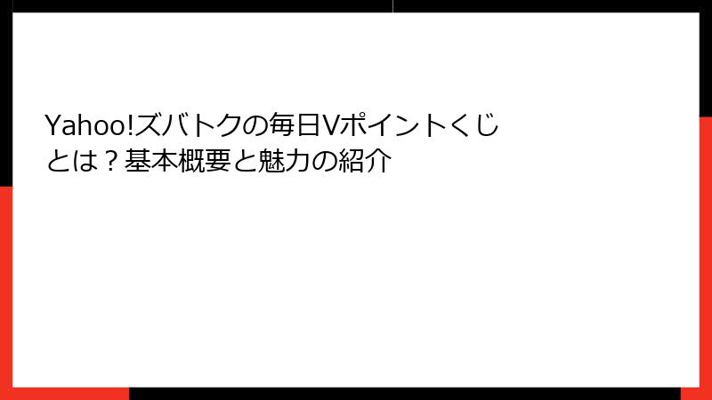Yahoo!ズバトクの毎日Vポイントくじとは?基本概要と魅力の紹介