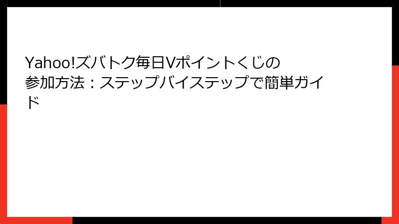 Yahoo!ズバトク毎日Vポイントくじの参加方法:ステップバイステップで簡単ガイド