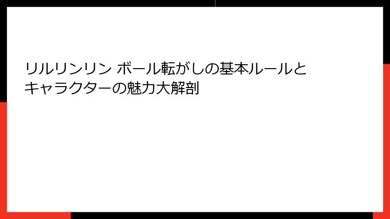 リルリンリン ボール転がしの基本ルールとキャラクターの魅力大解剖