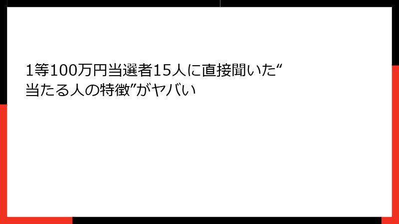 1等100万円当選者15人に直接聞いた“当たる人の特徴”がヤバい
