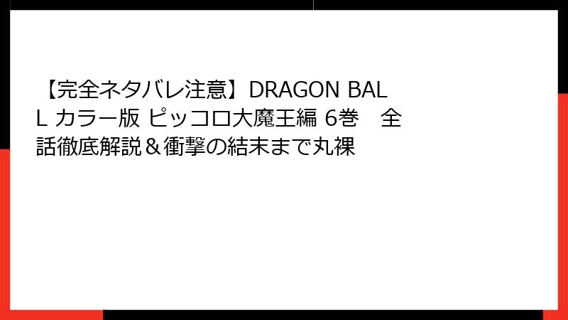 【完全ネタバレ注意】DRAGON BALL カラー版 ピッコロ大魔王編 6巻　全話徹底解説＆衝撃の結末まで丸裸