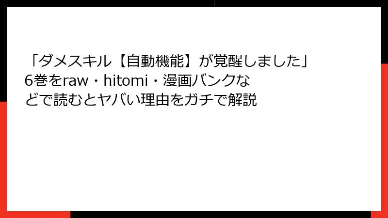 「ダメスキル【自動機能】が覚醒しました」6巻をraw・hitomi・漫画バンクなどで読むとヤバい理由をガチで解説