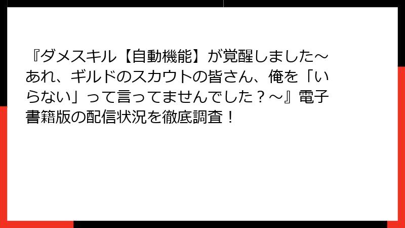 『ダメスキル【自動機能】が覚醒しました～あれ、ギルドのスカウトの皆さん、俺を「いらない」って言ってませんでした？～』電子書籍版の配信状況を徹底調査！