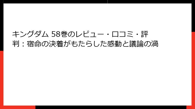 キングダム 58巻のレビュー・口コミ・評判：宿命の決着がもたらした感動と議論の渦