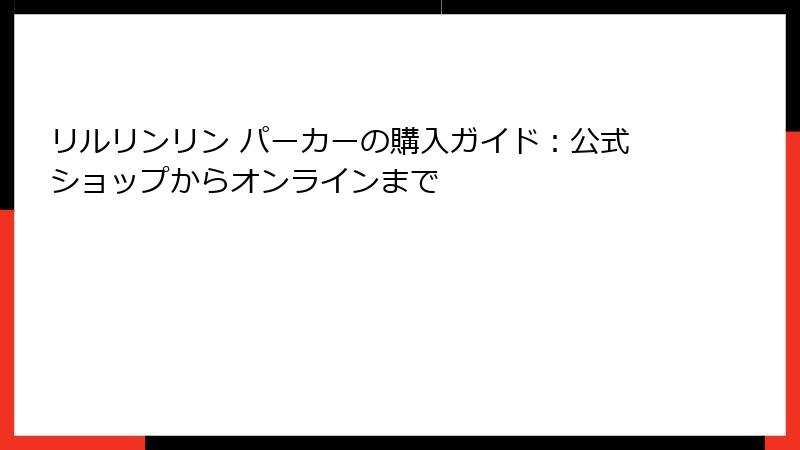 リルリンリン パーカーの購入ガイド：公式ショップからオンラインまで