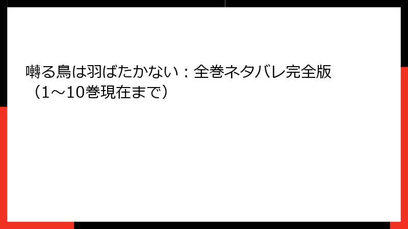 囀る鳥は羽ばたかない:全巻ネタバレ完全版(1〜10巻現在まで)