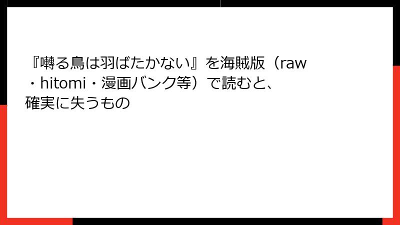 『囀る鳥は羽ばたかない』を海賊版(raw・hitomi・漫画バンク等)で読むと、確実に失うもの