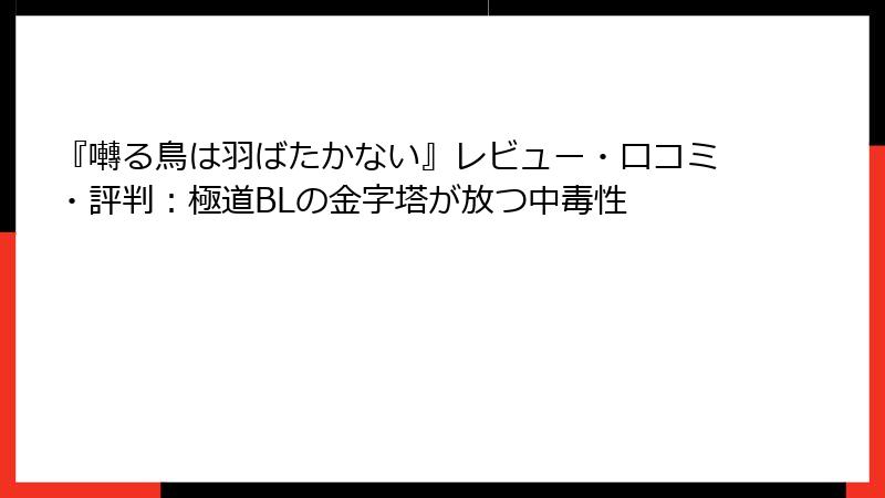 『囀る鳥は羽ばたかない』レビュー・口コミ・評判:極道BLの金字塔が放つ中毒性