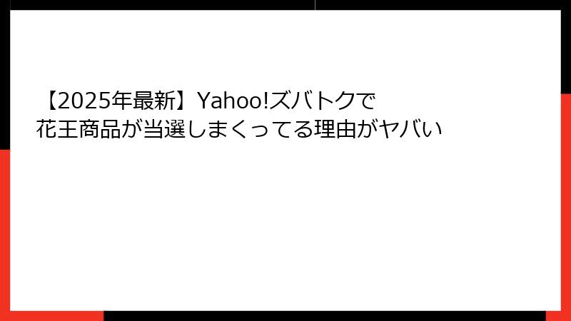 【2025年最新】Yahoo!ズバトクで花王商品が当選しまくってる理由がヤバい