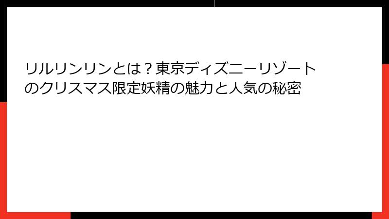 リルリンリンとは？東京ディズニーリゾートのクリスマス限定妖精の魅力と人気の秘密