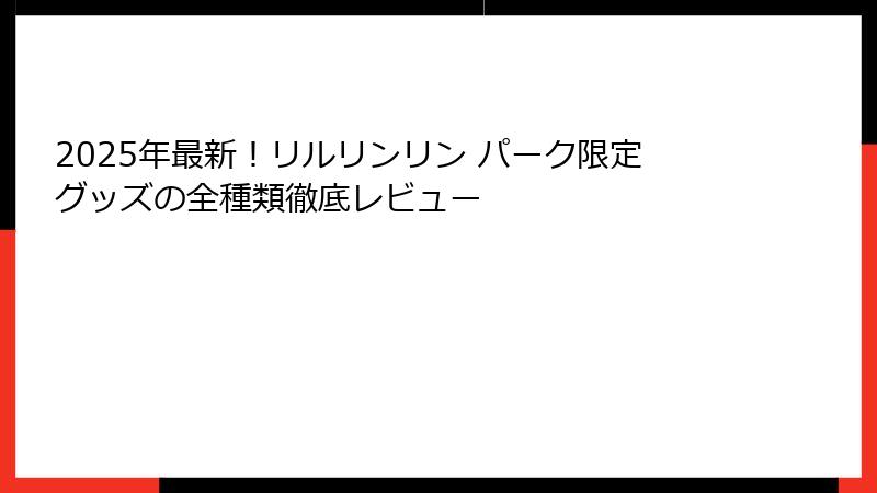 2025年最新！リルリンリン パーク限定グッズの全種類徹底レビュー
