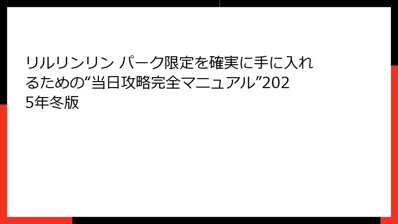 リルリンリン パーク限定を確実に手に入れるための“当日攻略完全マニュアル”2025年冬版