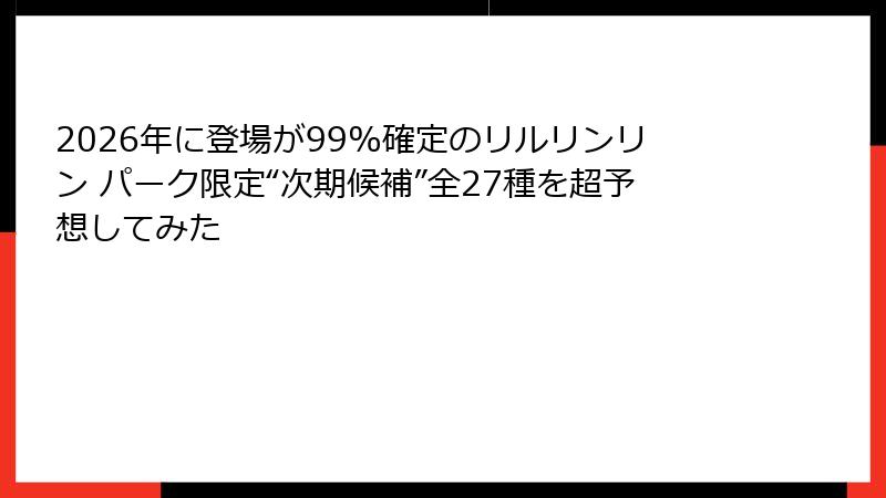 2026年に登場が99%確定のリルリンリン パーク限定“次期候補”全27種を超予想してみた