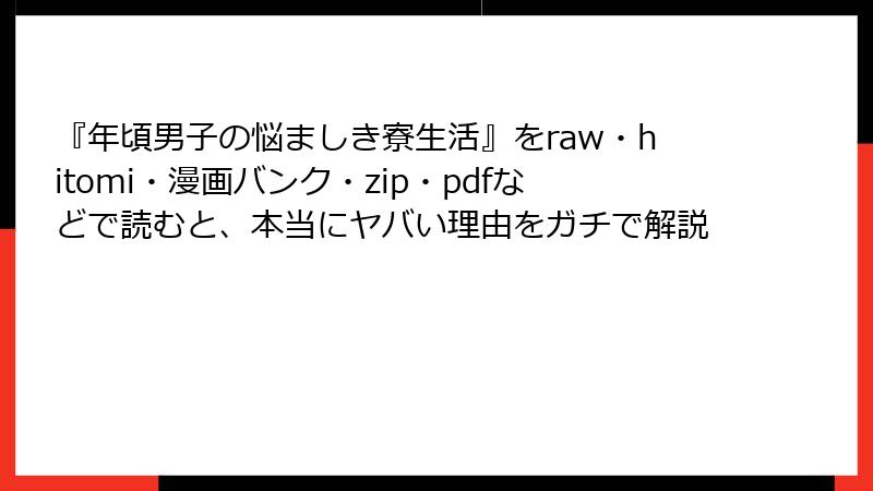 『年頃男子の悩ましき寮生活』をraw・hitomi・漫画バンク・zip・pdfなどで読むと、本当にヤバい理由をガチで解説