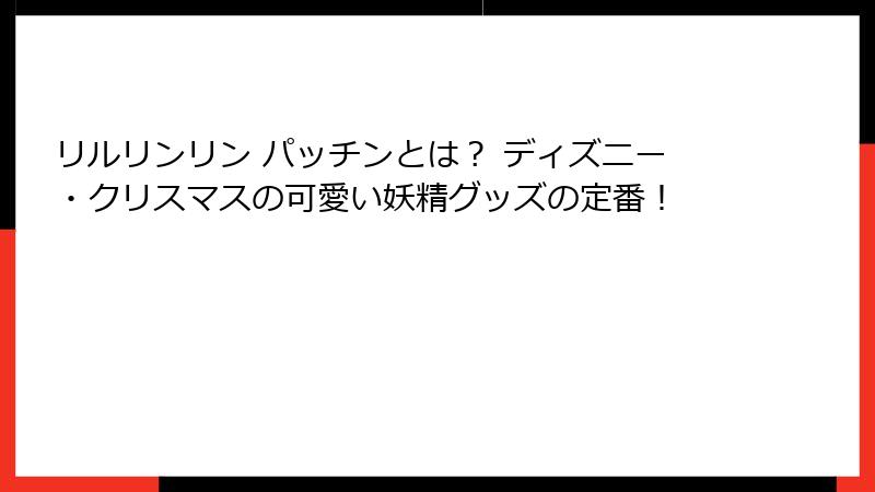 リルリンリン パッチンとは？ ディズニー・クリスマスの可愛い妖精グッズの定番！