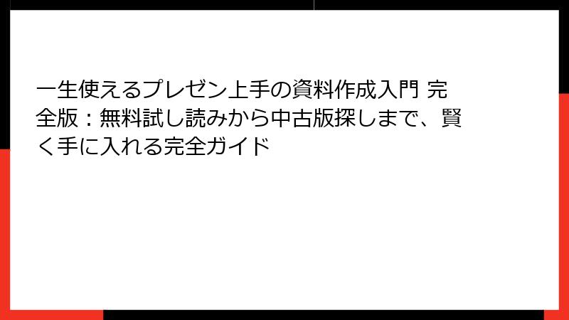 一生使えるプレゼン上手の資料作成入門 完全版：無料試し読みから中古版探しまで、賢く手に入れる完全ガイド