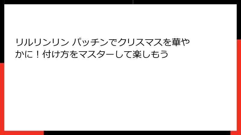 リルリンリン パッチンでクリスマスを華やかに!付け方をマスターして楽しもう