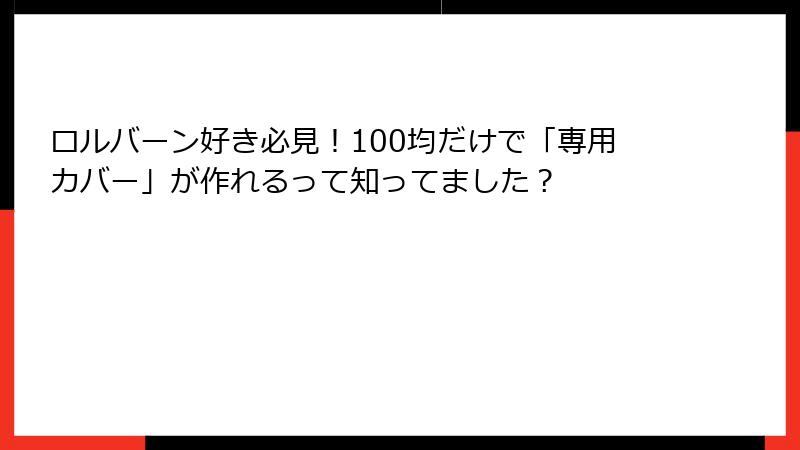 ロルバーン好き必見!100均だけで「専用カバー」が作れるって知ってました?