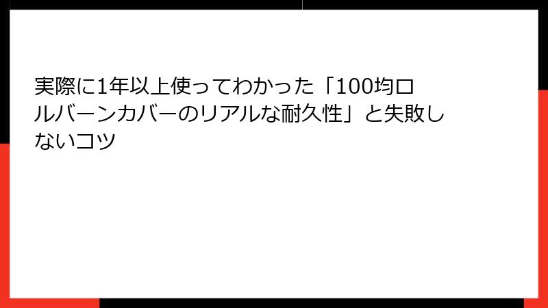 実際に1年以上使ってわかった「100均ロルバーンカバーのリアルな耐久性」と失敗しないコツ