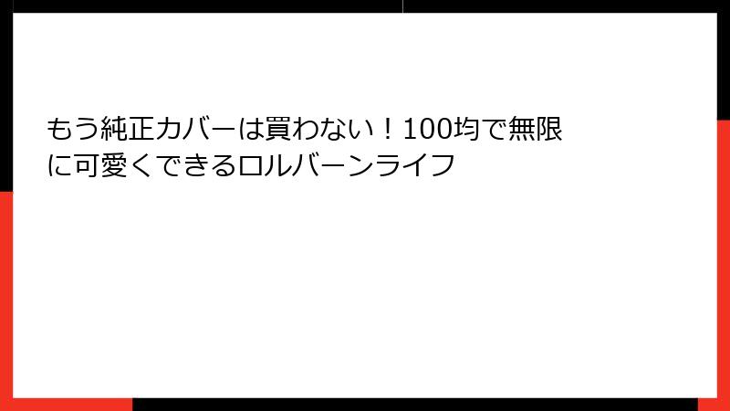 もう純正カバーは買わない!100均で無限に可愛くできるロルバーンライフ