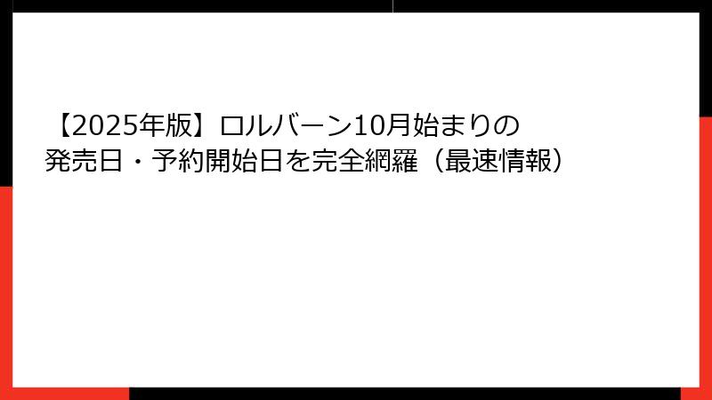 【2025年版】ロルバーン10月始まりの発売日・予約開始日を完全網羅（最速情報）