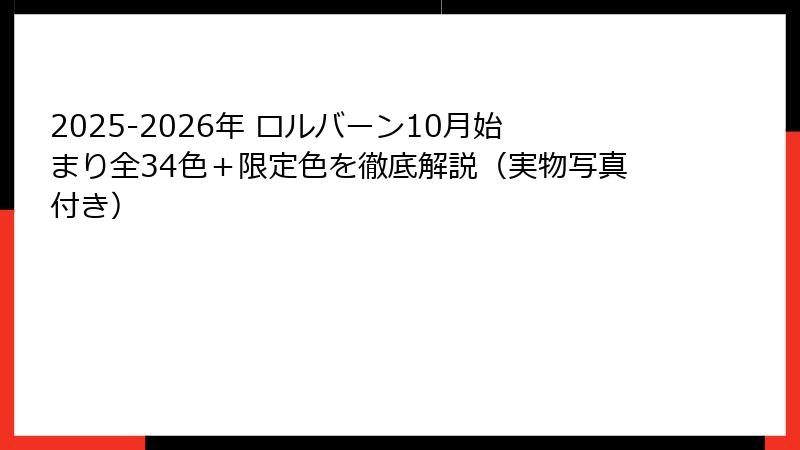 2025-2026年 ロルバーン10月始まり全34色＋限定色を徹底解説（実物写真付き）