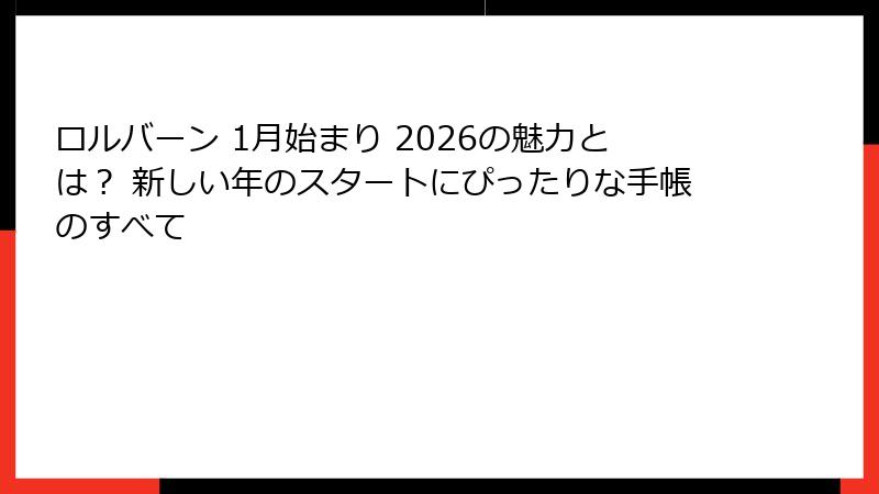 ロルバーン 1月始まり 2026の魅力とは？ 新しい年のスタートにぴったりな手帳のすべて