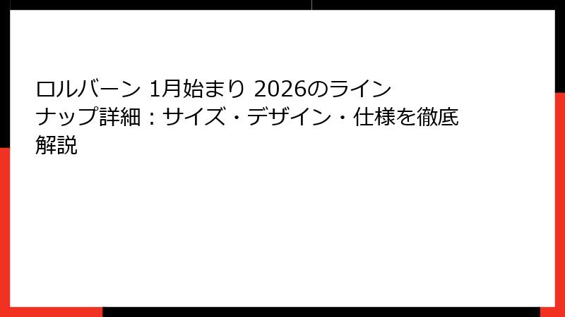 ロルバーン 1月始まり 2026のラインナップ詳細：サイズ・デザイン・仕様を徹底解説
