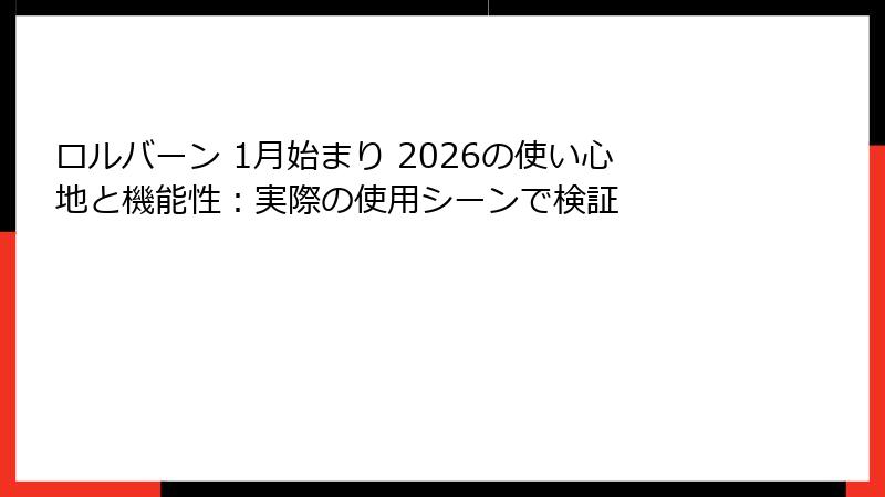 ロルバーン 1月始まり 2026の使い心地と機能性：実際の使用シーンで検証