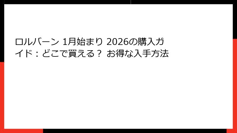 ロルバーン 1月始まり 2026の購入ガイド：どこで買える？ お得な入手方法