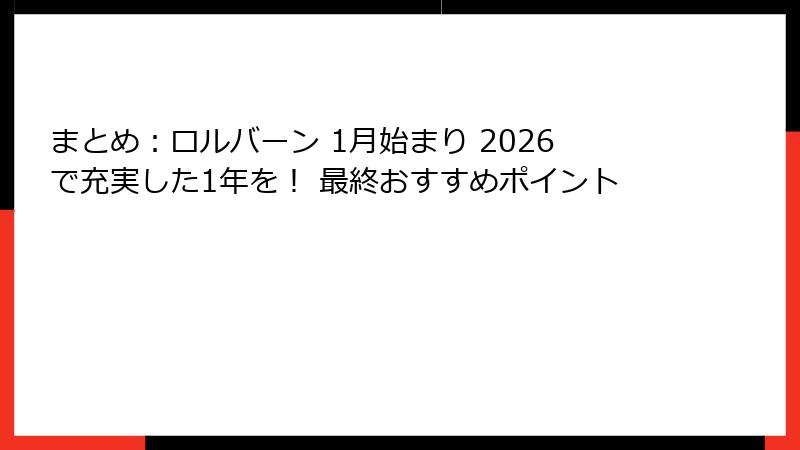 まとめ：ロルバーン 1月始まり 2026で充実した1年を！ 最終おすすめポイント