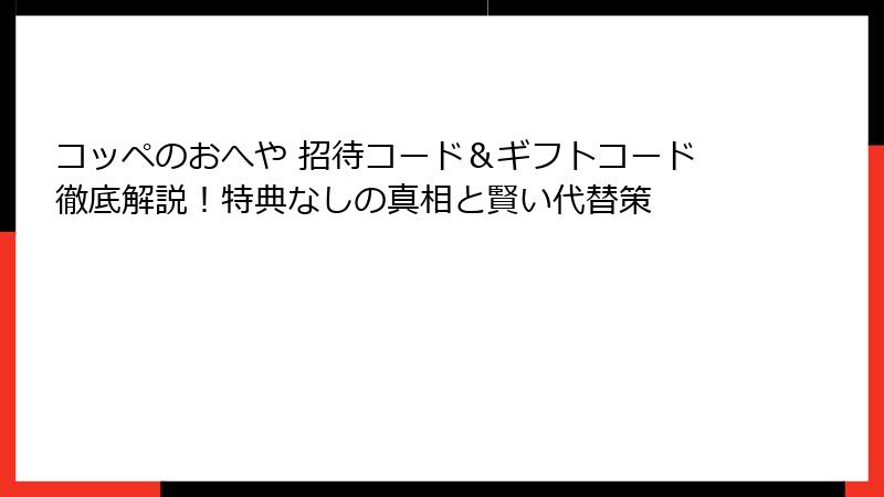 コッペのおへや 招待コード＆ギフトコード徹底解説！特典なしの真相と賢い代替策