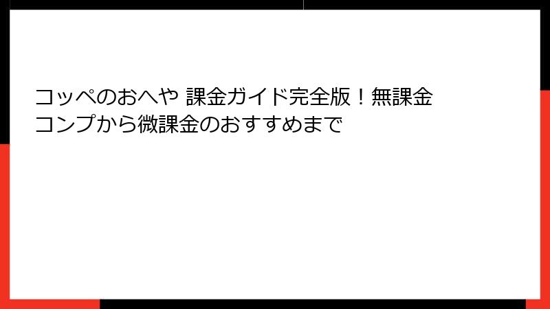 コッペのおへや 課金ガイド完全版！無課金コンプから微課金のおすすめまで