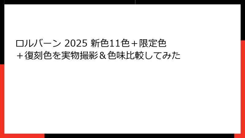 ロルバーン 2025 新色11色＋限定色＋復刻色を実物撮影＆色味比較してみた