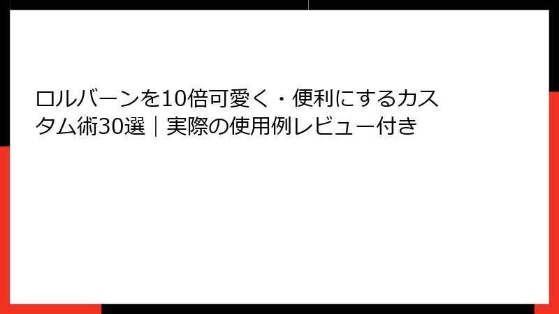 ロルバーンを10倍可愛く・便利にするカスタム術30選｜実際の使用例レビュー付き