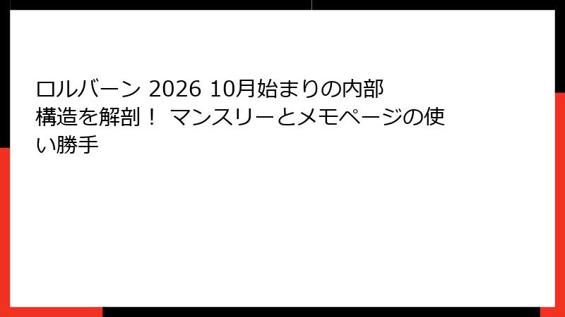 ロルバーン 2026 10月始まりの内部構造を解剖! マンスリーとメモページの使い勝手