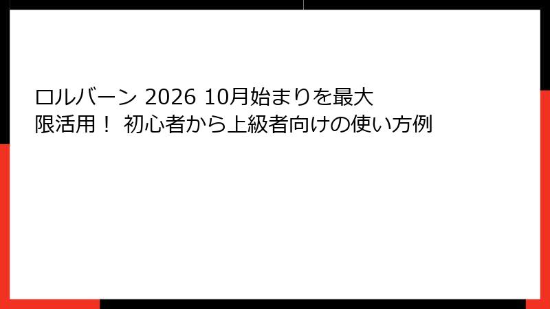 ロルバーン 2026 10月始まりを最大限活用! 初心者から上級者向けの使い方例