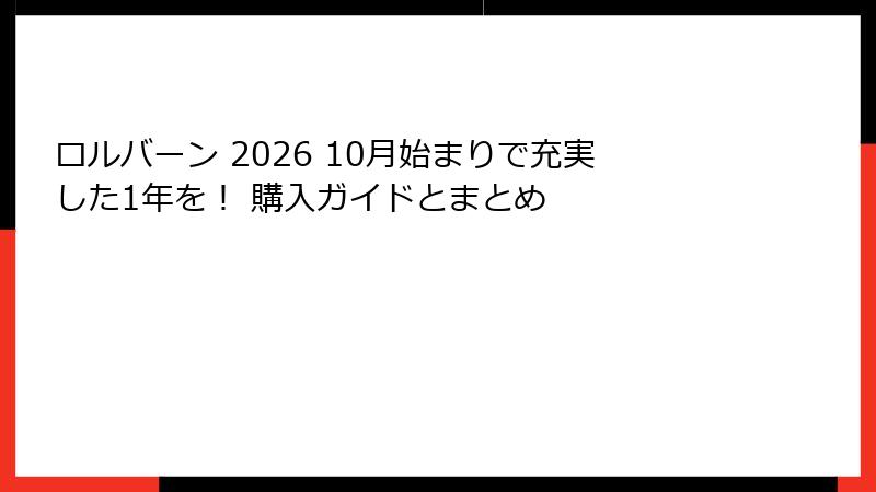 ロルバーン 2026 10月始まりで充実した1年を! 購入ガイドとまとめ