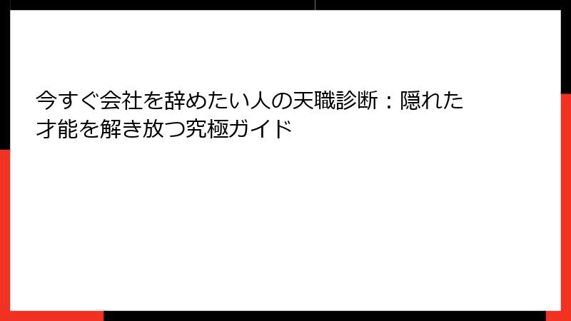 今すぐ会社を辞めたい人の天職診断：隠れた才能を解き放つ究極ガイド