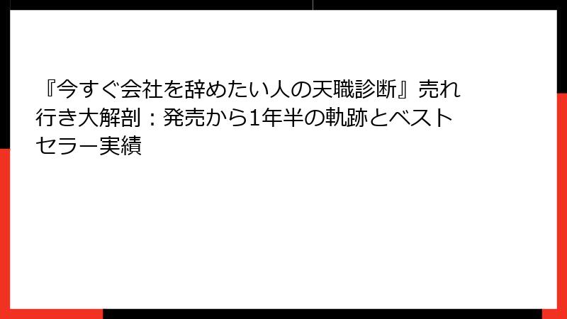 『今すぐ会社を辞めたい人の天職診断』売れ行き大解剖：発売から1年半の軌跡とベストセラー実績